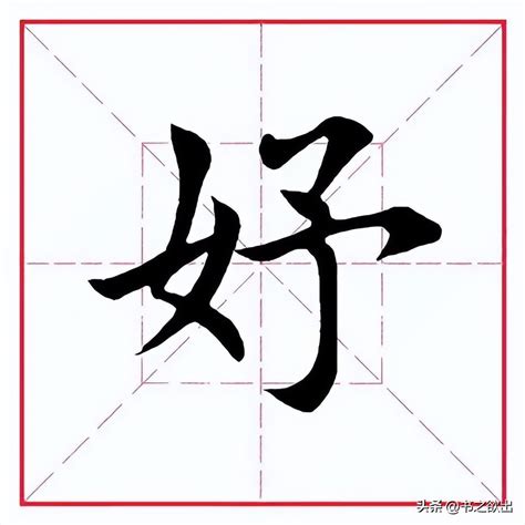 妤字